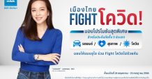 เมืองไทยประกันภัย ปะทะวิกฤติออกโปรโมชันแคมเปญ ‘เมืองไทย Fight โควิด’ เหมาโปรฯ
