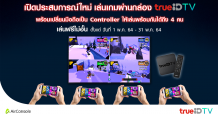 คอเกมมีเฮ สนุกฟรี ชิลล์อยู่บ้าน…ทรูไอดี ผนึก AirConsole สวิตเซอร์แลนด์ ยกระดับประสบการณ์เล่นเกมให้มันส์ยิ่งขึ้น