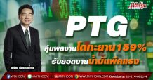 PTG  ลุ้นผลงานโตทะยาน159%  รับยอดขายน้ำมันพีคแรง (05/05/64)