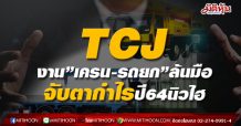 TCJ งาน”เครน-รถยก”ล้นมือ จับตากำไรปี64นิวไฮ (05/05/64)