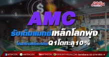 AMC รับเต็มแมกซ์เหล็กโลกพุ่ง โกยเงินสต็อกดันQ1โตทะลุ10% (05/05/64)