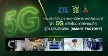 ZTE ร่วมกับ AIS และ มหาวิทยาลัยเทคโนโลยีสุรนารี นำเทคโนโลยี 5G เสริมศักยภาพอุตสาหกรรมไทย
