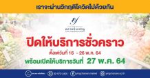 ตลาดยิ่งเจริญเลื่อนการเปิดให้บริการจากวันที่ 24 พฤษภาคม 2564 เป็น “วันที่ 27 พฤษภาคม 2564”