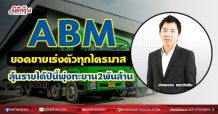 ABM ยอดขายเร่งตัวทุกไตรมาส  ลุ้นรายได้ปีนี้พุ่งทะยาน2พันล้าน (14/05/64)
