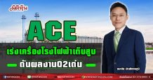 ACE เร่งเครื่องโรงไฟฟ้าเต็บสูบ  ดันผลงานQ2โตเด่น(27/05/64)