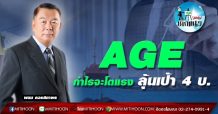 เด็กแนว(บ่าย)-AGE กำไรจะโตแรง ลุ้นเป้า 4บ.