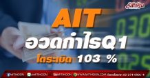 AIT อวดกำไรQ1โตระเบิด 103 %