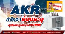 AKR กำไรQ1ร้อนระอุ-ลุยโซลาร์รูฟท็อป200MW