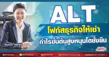 ALT โฟกัสธุรกิจให้เช่า  กำไรขั้นต้นสูงหนุนโตยั่งยืน (27/05/64)