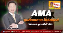 AMA ลุยดีลเทกฯบ.โลจิสติกส์ ดันงบกระฉูด-เป้า7.50บ.