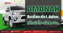 AMANAH  สินเชื่อทะลัก1.6พันล.  กำไรนิวไฮ-เป้า6.65บ. (20/05/64)
