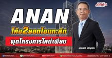 ANAN โค้ง2ยอดโอนทะลัก  ผุดโครงการใหม่เพียบ (27/05/64)