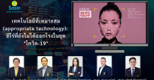 เทคโนโลยีที่เหมาะสม (appropriate technology): ฮีโร่ที่ยังไม่ได้ออกโรงในยุคโควิด-19