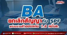 BA ยกเลิกสัญญากับ SPF พร้อมจ่ายค่าตอบแทน 1.8 หมื่นล.