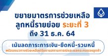 BBL รับลูก ธปท. ขยายมาตรการช่วยเหลือลูกหนี้รายย่อย จนถึง 31 ธ.ค. 64 ชูแนวทางดูแลตามสถานการณ์ลูกค้า ลดภาระการเงิน-ยืดหนี้-รวมหนี้