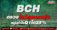 BCH ตรวจโควิดยอดพุ่งหนุนกำไรQ1โต25%