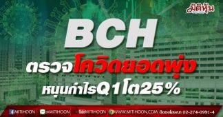 BCH ตรวจโควิดยอดพุ่งหนุนกำไรQ1โต25%