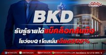BKDไตรมาสแรกกำไรพุ่ง497%