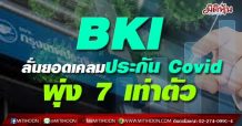 BKIลั่นยอดเคลมประกัน Covid พุ่ง 7 เท่าตัว