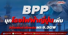 BPP บุกโรงไฟฟ้าญี่ปุ่นเพิ่ม หวังเพิ่มกำลังผลิตแตะ5.3GW