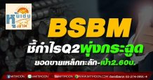 BSBM ชี้กำไรQ2พุ่งกระฉูด ยอดขายเหล็กทะลัก-เป้า2.60บ.