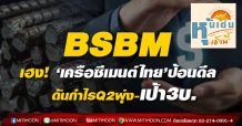 BSBM เฮง! ‘เครือซีเมนต์ไทย’ป้อนดีล-ดันกำไรQ2พุ่ง-เป้า3บ.