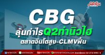 CBG ลุ้นกำไรQ2ทำนิวไฮ ตลาดจีนโตสูง-CLMVฟื้น
