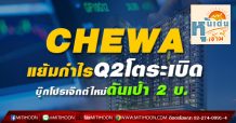 CHEWA แย้มกำไรQ2โตระเบิด-บุ๊กโปรเจ็กต์ใหม่ดันเป้า 2 บ.