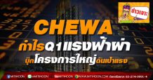 CHEWA กำไรQ1แรงฟ้าผ่า บุ๊กโครงการใหญ่ดันเป้าแรง
