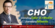CHO บุ๊กงานใหญ่ในมือ2.1พันล.-จับตาผลงานโตโดดเด่น
