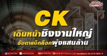 CK เดินหน้าชิงงานใหญ่ จับตาแบ็กล็อกพุ่งแสนล้าน