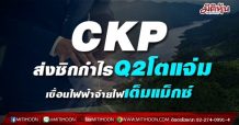CKP ส่งซิกกำไรQ2โตแจ่ม เขื่อนไฟฟ้าจ่ายไฟเต็มแม็กซ์