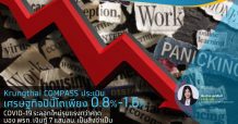 Krungthai COMPASS ประเมินเศรษฐกิจปีนี้โตเพียง 0.8%-1.6%