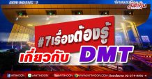 #7เรื่องต้องรู้เกี่ยวกับ บมจ. ทางยกระดับดอนเมือง