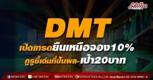 DMT เข้าเทรดในตลาดหลักทรัพย์แห่งประเทศไทยวันแรก