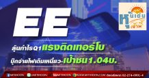 EE ลุ้นกำไรQ1แรงติดเทอร์โบ บุ๊กจ่ายไฟเต็มเหนี่ยว-เป้าชน1.04บ.