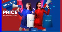 คิง เพาเวอร์ ออนไลน์ ชวนช้อป 4 วันพิเศษ สินค้ากลุ่ม Home Delivery ในราคาสุดเซอร์ไพรส์