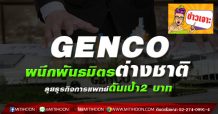 GENCO ผนึกพันธมิตรต่างชาติ ลุยธุรกิจการแพทย์ดันเป้า2 บาท(1/06/64)