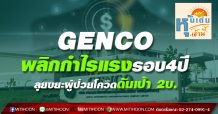 GENCO พลิกกำไรแรงรอบ4ปี ลุยขยะผู้ป่วยโควิดดันเป้า 2บ.