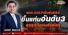 ผถห.GULFเก็บหุ้นKEX ขึ้นแท่นอันดับ3 ลุยธุรกิจขนส่งพัสดุ