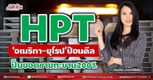 HPT ‘อเมริกา-ยุโรป’ป้อนดีล ปั๊มยอดขายทะยาน200% (10/05/64)
