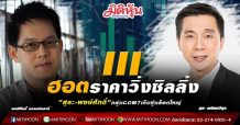 III ฮอตราคาว่งซิลลิ่ง “สุระ-พงษ์ศักดิ์”กลุ่มCOM7เก็บหุ้นล็อตใหญ่