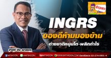 INGRS ของดีห้ามมองข้าม  ต่างชาติหนุนโต-พลิกกำไร