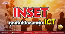 เด็กแนว (เช้า)-INSET ถูกเกินไปของกลุ่มICT (20/05/64)