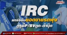 IRC แกร่งรับยอดขายรถพุ่ง กูรูชี้P/BVถูก-ต่ำบุ๊ก