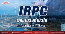 IRPC ผลงานวิ่งทำนิวไฮ  สเปรดปิโตรเคมีพีคยาว (10/05/64)