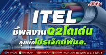 ITEL มั่นใจปีนี้โตตามเป้าหมายที่วางไว้ พร้อมลุย New S-Curve