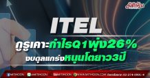 ITEL กูรูเคาะกำไรQ1พุ่ง26% งบดุลแกร่งหนุนโตยาว3ปี