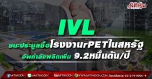 IVL ชนะประมูลซื้อโรงงานrPETในสหรัฐ อัพกำลังผลิตเพิ่ม 9.2หมื่นตัน/ปี