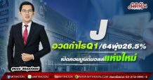J อวดกำไรQ1/64 ทะยาน26.5%-เปิดคอมมูนิตี้มอลล์แห่งใหม่